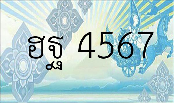 ฮฐ 4567